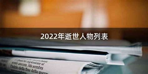 2023過世藝人|2023年逝世人物列表